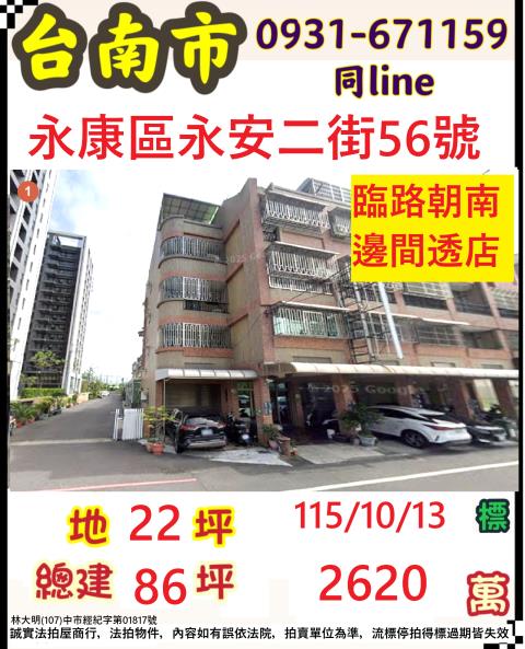 臺南市永康區永安二街56號