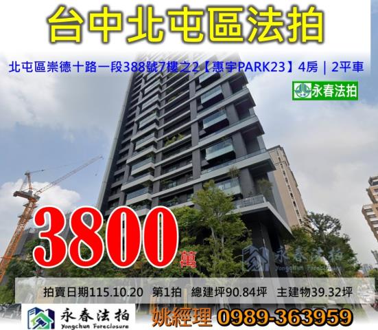 台中市北屯區崇德十路一段388號7樓之2惠宇PARK23大樓