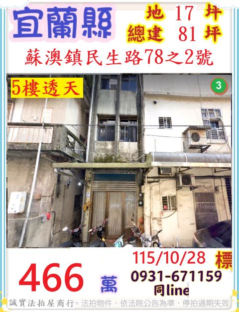 宜蘭縣蘇澳鎮民生路78之2號