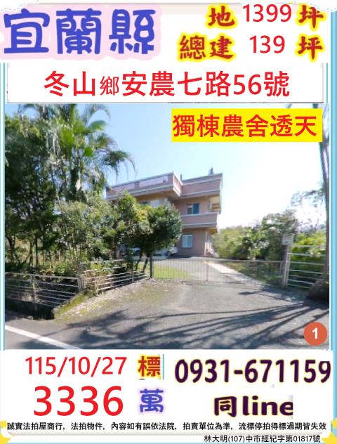 宜蘭縣冬山鄉安農七路56號