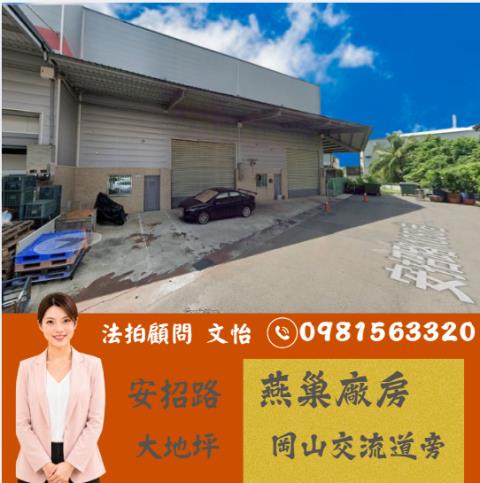 高雄法拍燕巢廠房法拍文怡法拍