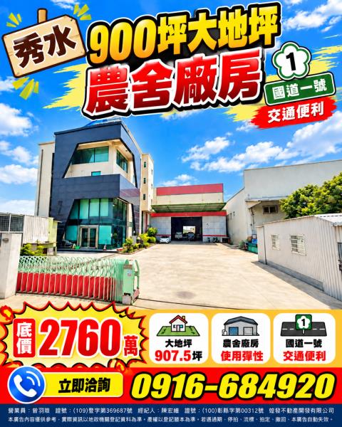彰化秀水法拍屋彰鹿路900坪大地坪農舍廠房國道一號