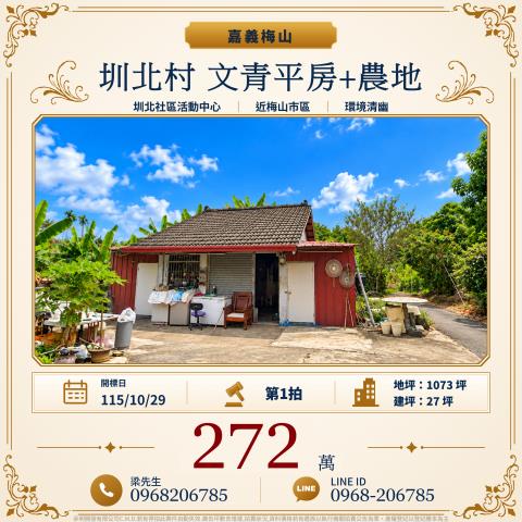 圳北村文青平房農地圳北村3鄰麻園寮33附1號梅山鄉法拍屋