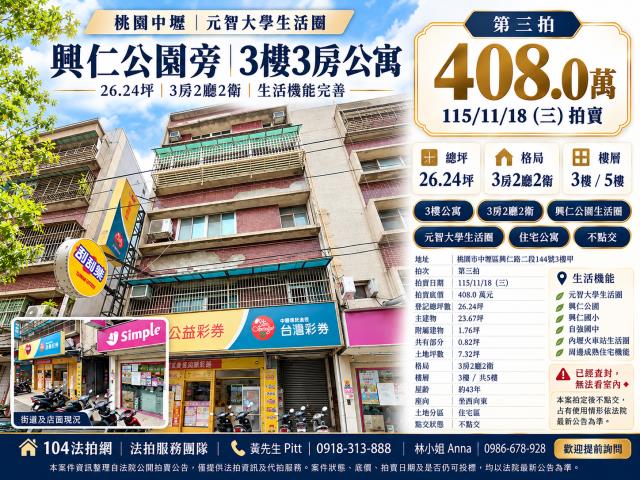 桃園市中壢區興仁路二段144號3樓
