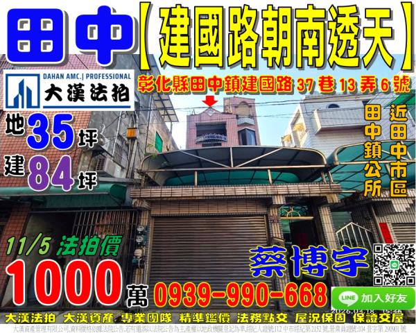 田中鎮建國路37巷13弄6號法拍屋朝南車庫透天近田中鎮公所