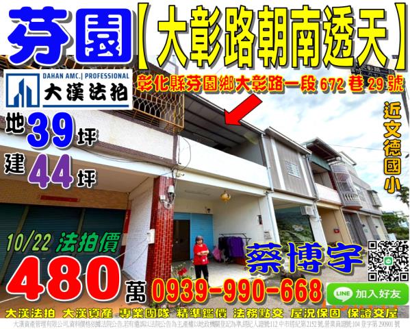 芬園鄉大彰路一段672巷29號法拍屋朝南透天近文德國小
