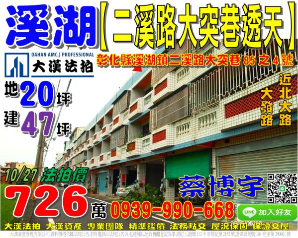 溪湖鎮二溪路大突巷85之4號法拍屋透天近北大路大發路
