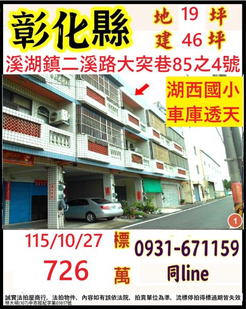 彰化縣溪湖鎮二溪路大突巷85之4號