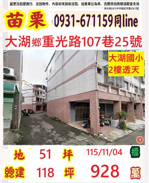 苗栗縣大湖鄉重光路107巷25號