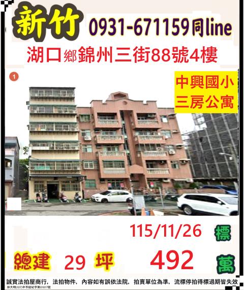 新竹縣湖口鄉錦州三街88號4樓