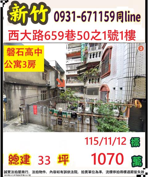 新竹市西大路659巷50之1號