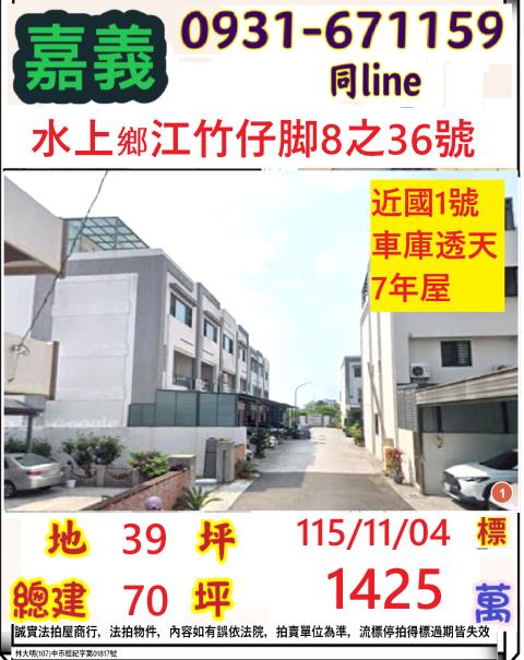 嘉義縣水上鄉大堀村江竹仔脚8之36號