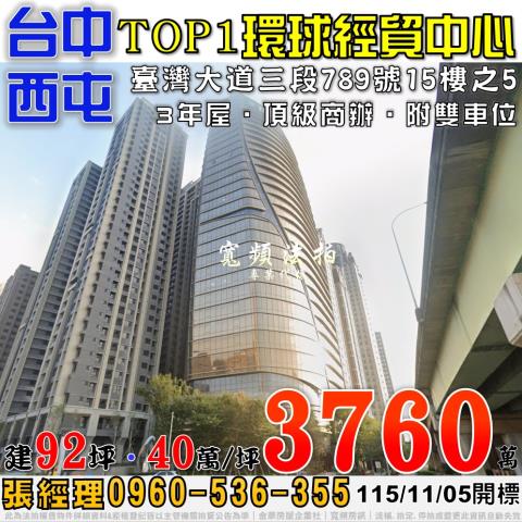 西屯七期法拍屋臺灣大道三段789號15樓之5TOP1環球經貿