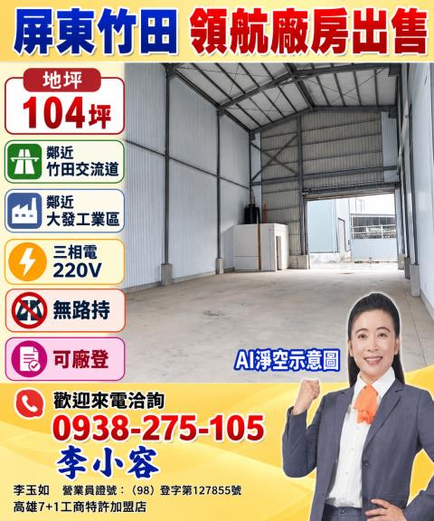 屏東廠房竹田廠房出售近竹田交流道近大發工業區無路持可廠登