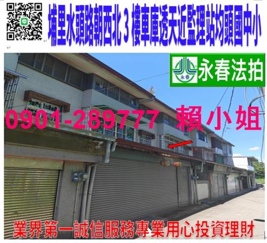 埔里鎮水頭路65巷21號法拍朝西北3樓車庫透天近均頭國中小