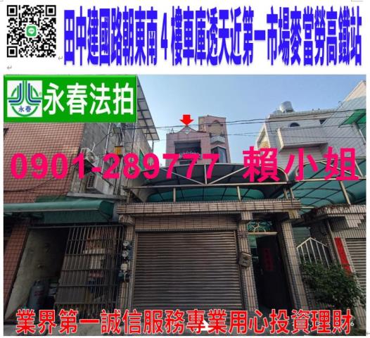 田中鎮建國路37巷13弄6號法拍朝東南4樓車庫透天近第一市場