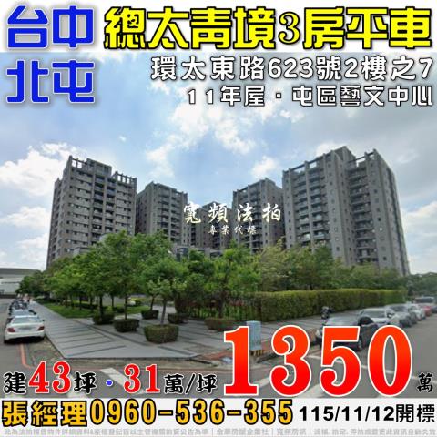 北屯法拍屋環太東路623號2樓之7總太青境3房平車