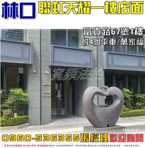 林口區富貴路67號1樓聯虹天耀