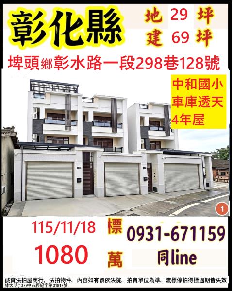 彰化縣埤頭鄉彰水路一段298巷128號