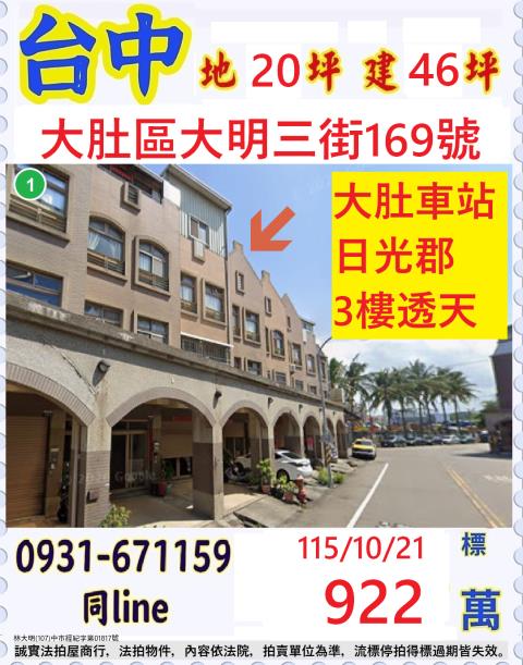 台中大肚區大明三街169號