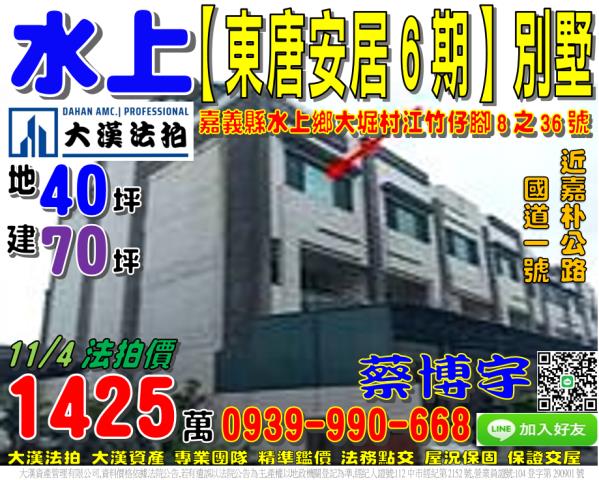 水上鄉大堀村江竹仔脚8之36號東唐安居6期法拍屋邊間透天別墅