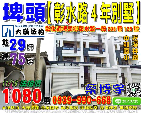 埤頭鄉彰水路一段298巷128號法拍屋透天別墅中和國小溪林路