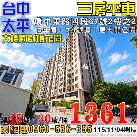 太平法拍屋環中東路四段67號2樓之2大櫻國劍橋花園3房平車