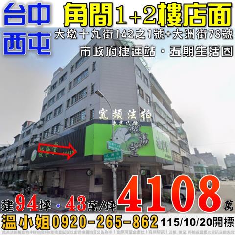 西屯法拍屋大墩十九街142之1號角間1樓店面五期生活圈