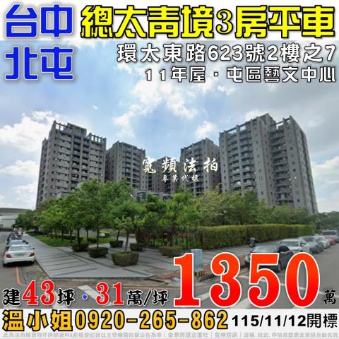 北屯法拍屋環太東路623號2樓之7總太青境3房平車