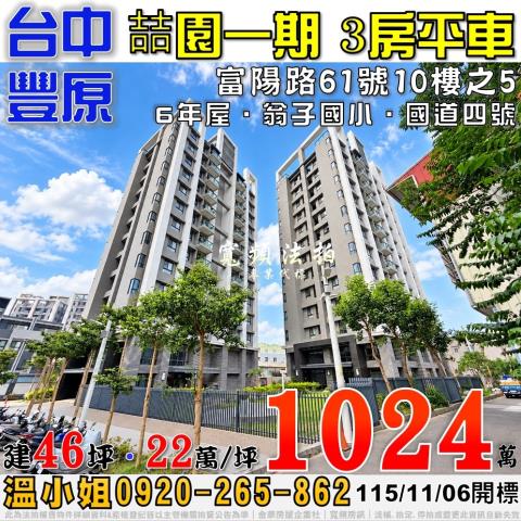 豐原法拍屋富陽路61號10樓之5喆園一期3房平車