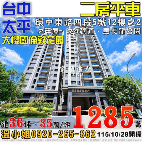 太平法拍屋環中東路四段5號12樓之2大櫻國倫敦花園2房平車