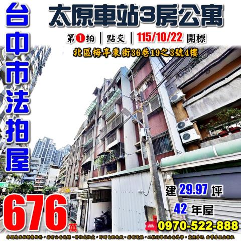 台中北區法拍屋梅亭東街36巷19之3號4樓3房公寓近一中商圈