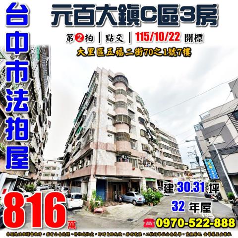 大里法拍屋五福二街70之1號7樓元百大鎮C區電梯3房
