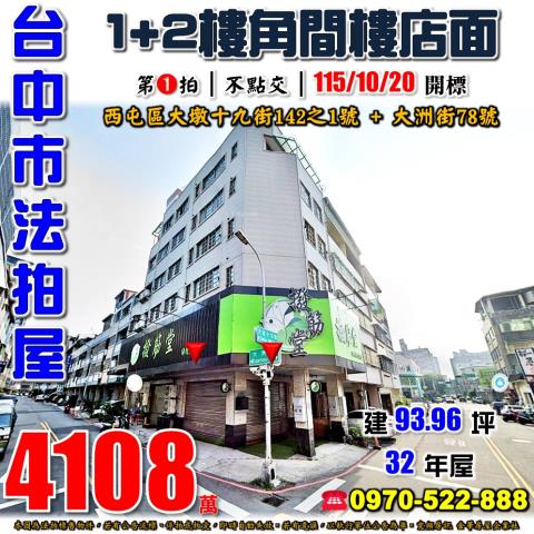西屯法拍屋大墩十九街142之1號角間1樓店面五期生活圈