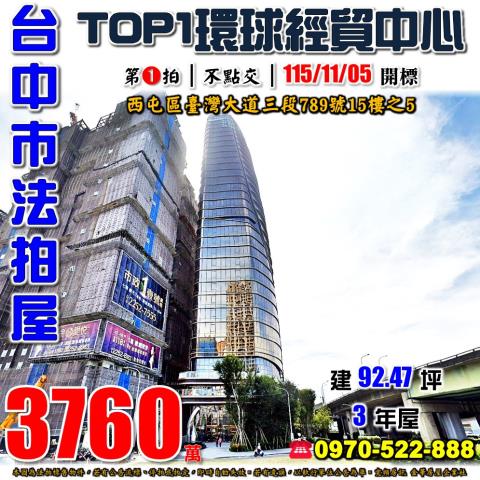 西屯七期法拍屋臺灣大道三段789號15樓之5TOP1環球經貿