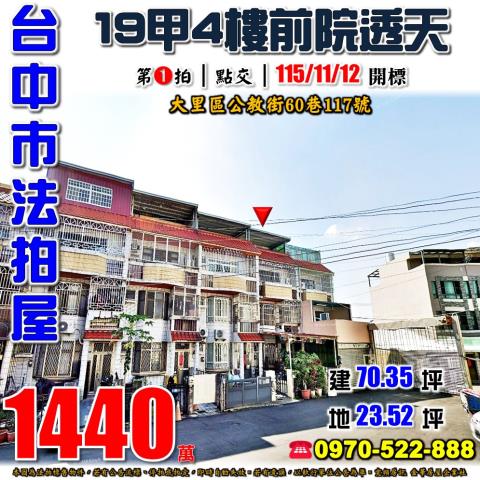 大里法拍屋公教街60巷117號前院四樓透天近立新國中小