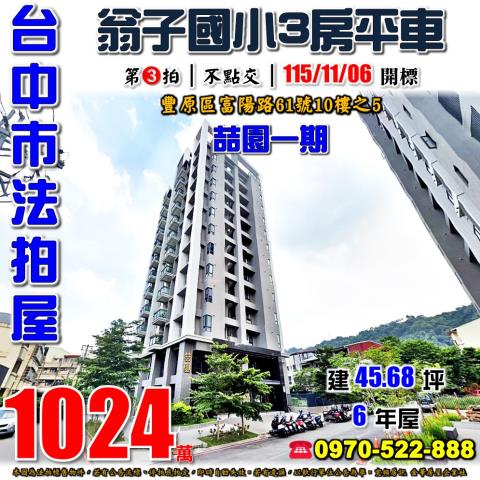 豐原法拍屋富陽路61號10樓之5喆園一期3房平車