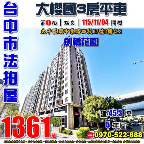 太平法拍屋環中東路四段67號2樓之2大櫻國劍橋花園3房平車