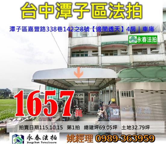 台中市潭子區嘉豐路338巷142之8號邊間透天大樓法拍釋出