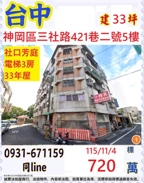 臺中市神岡區三社路421巷二號五樓