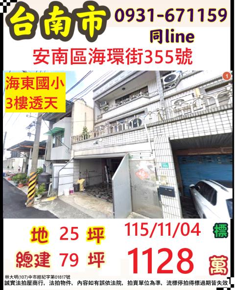 臺南市安南區海環街355號