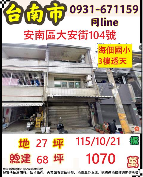 臺南市安南區大安街104號