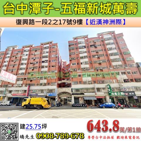 台中法拍屋台中市潭子區復興路一段2之17號9樓華廈法拍