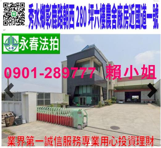 秀水鄉彰鹿路628巷26號法拍朝西280坪獨棟農舍廠房近國一