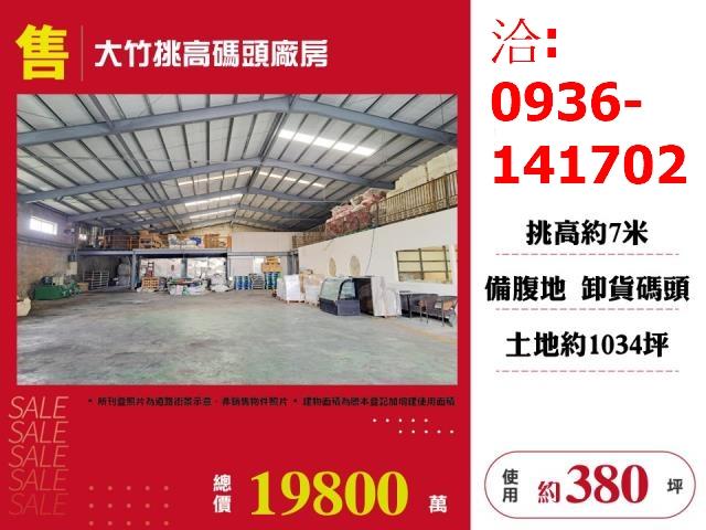 售大竹挑高碼頭廠房出售