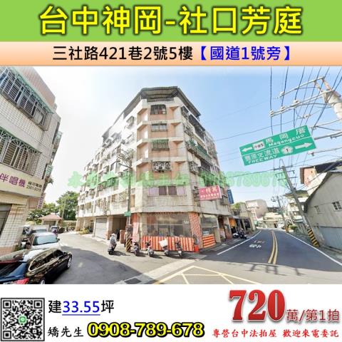 台中法拍屋台中市神岡區三社路421巷2號5樓華廈法拍