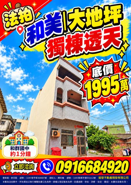 彰化和美法拍屋柑竹路大地坪獨棟透天711全家和群國中