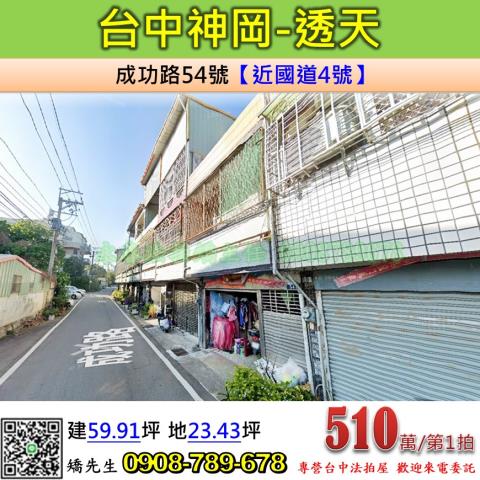 台中法拍屋台中市神岡區成功路54號透天法拍