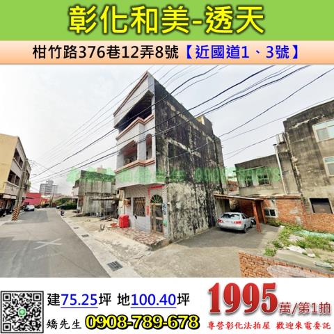 彰化法拍屋彰化縣和美鎮柑竹路376巷12弄8號透天法拍