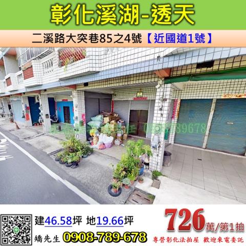 彰化法拍屋彰化縣溪湖鎮二溪路大突巷85之4號透天法拍